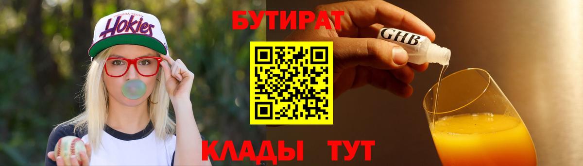 Бутират 1.4BDO  Вход с VPN  Качканар 
